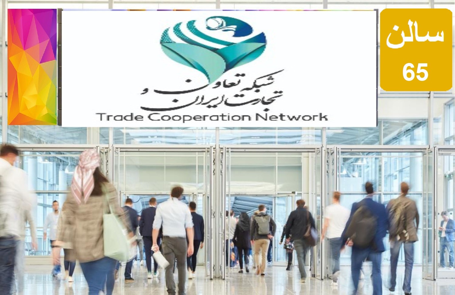 نمایشگاه شبکه تعاون وتجارت