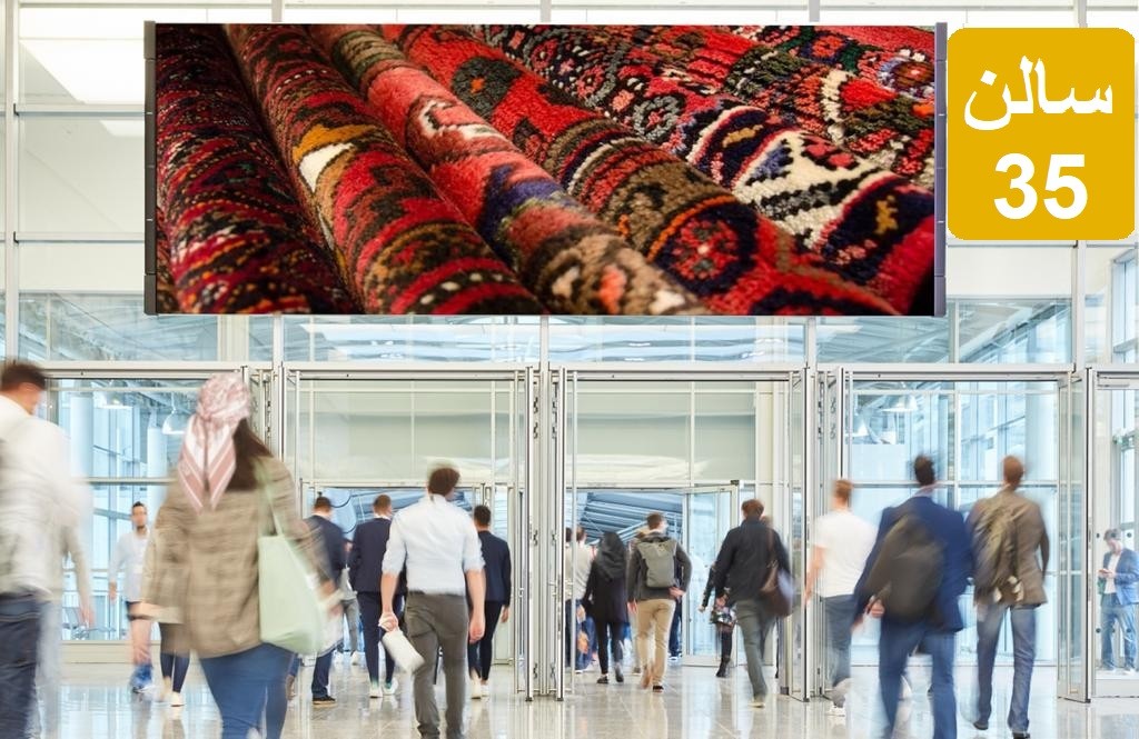 نمایشگاه فرش دست باف
