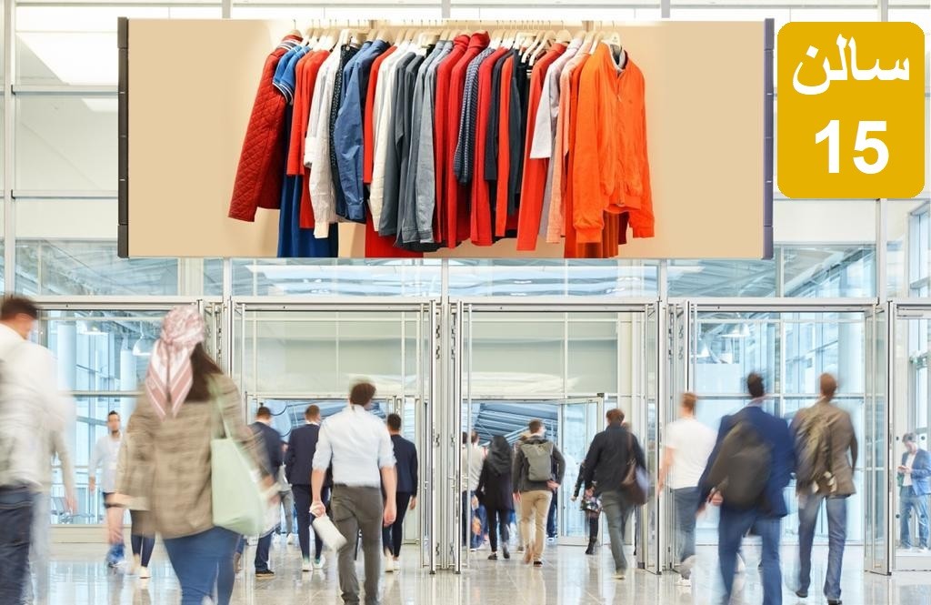 نمایشگاه صنایع پوشاک