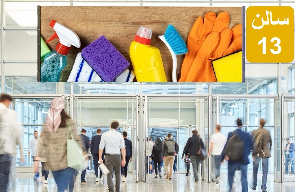 نمایشگاه شوینده بهداشتی وآرایشی