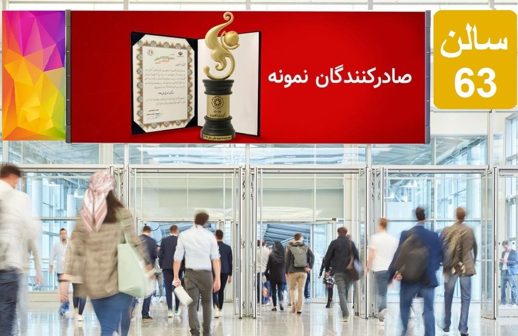 نمایشگاه صادر کنندگان نمونه کشورسازمان توسعه تجارت
