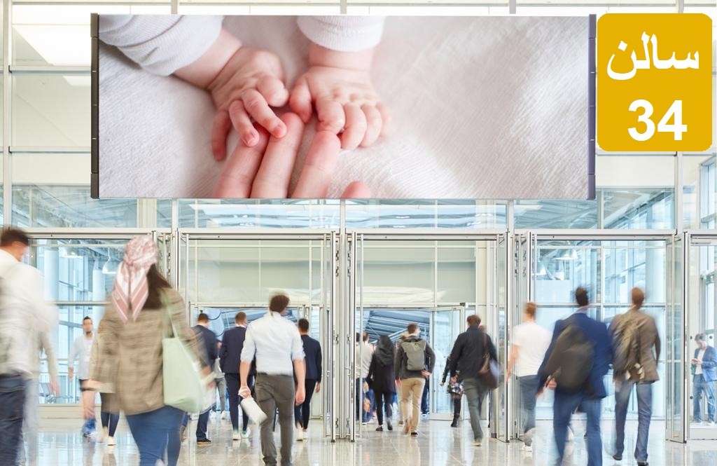 نمایشگاه مادر ونوزاد وکودک