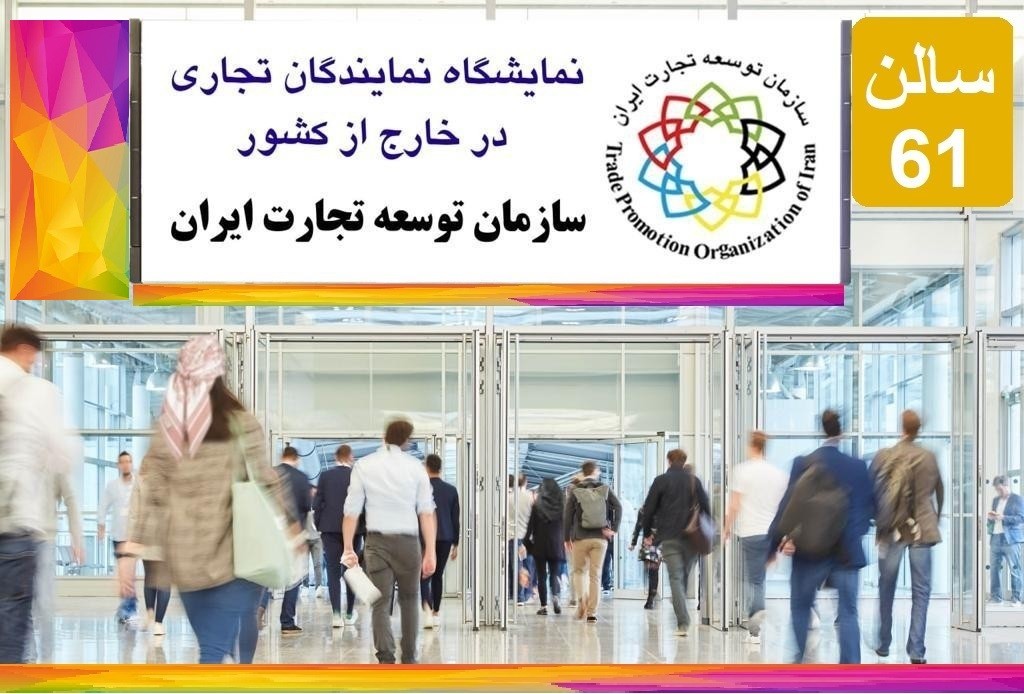 نمایشگاه دفاتر خارج از کشورسازمان توسعه تجارت