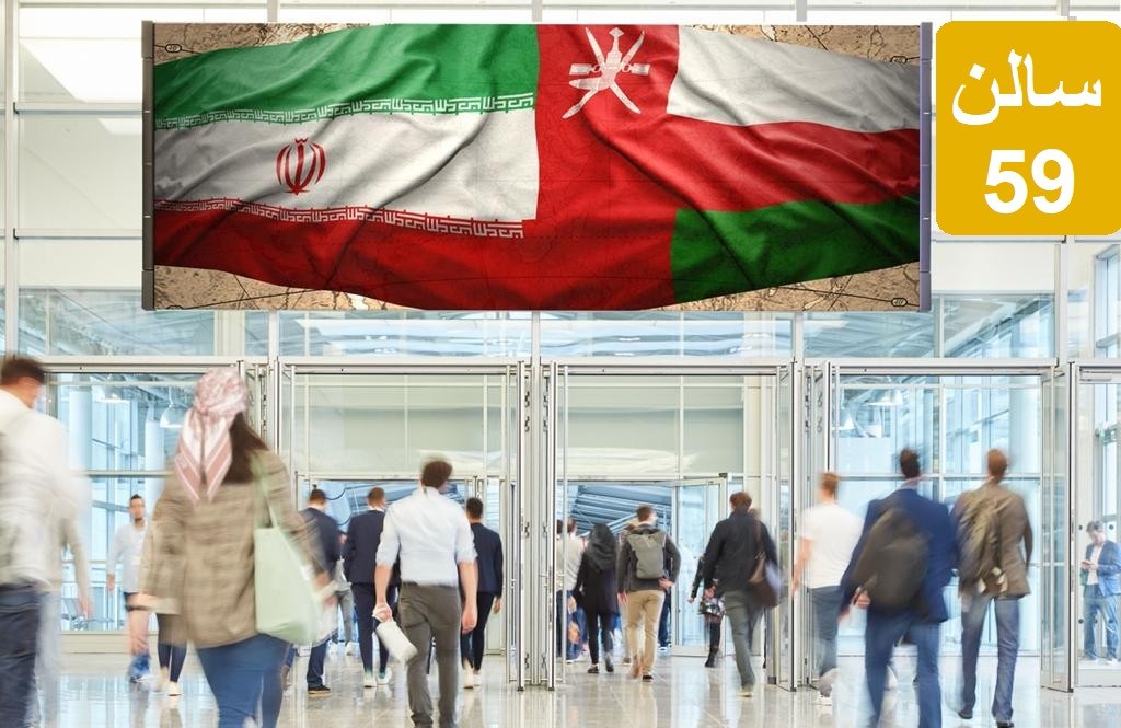 نمایشگاه مجازی اختصاصی ایران در عمان وفرصت تجاری